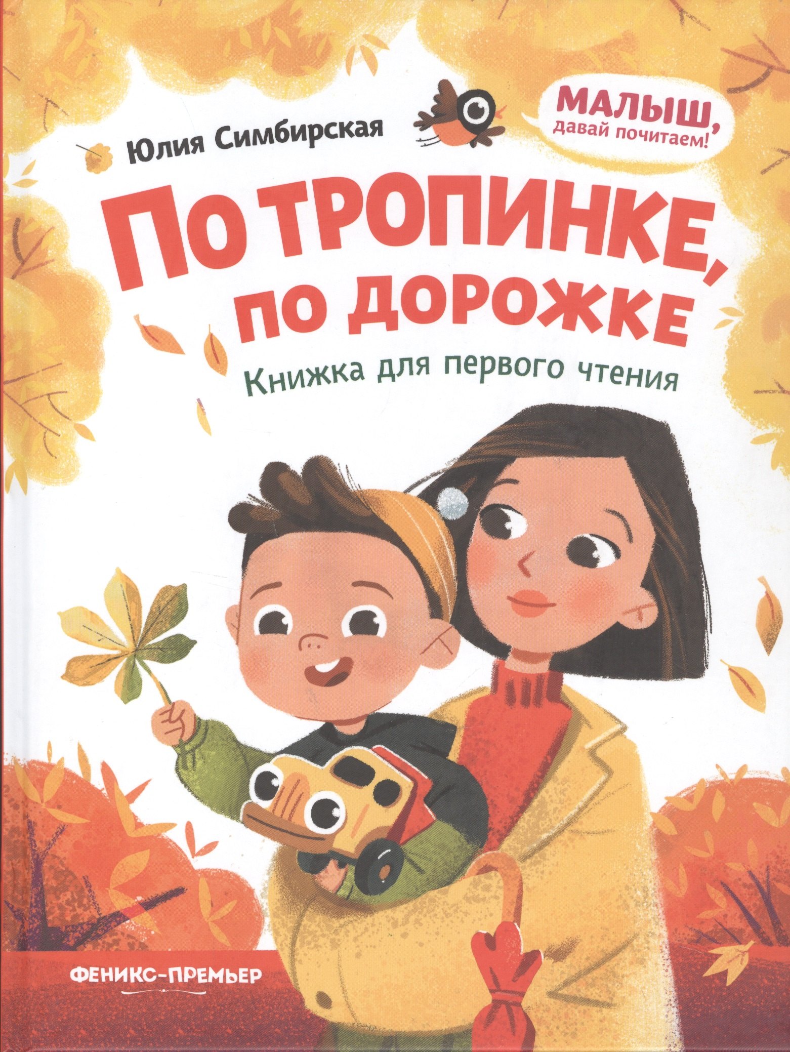 

По тропинке, по дорожке: книжка для первого чтения