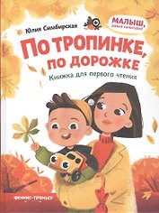 По тропинке, по дорожке: книжка для первого чтения
