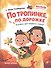 По тропинке, по дорожке: книжка для первого чтения - 0