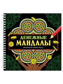 Мандалы. Раскраска-антистресс. Денежные мандалы - 0