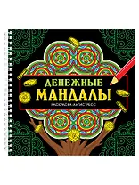 Мандалы. Раскраска-антистресс. Денежные мандалы