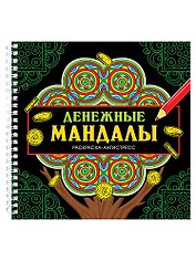 Мандалы. Раскраска-антистресс. Денежные мандалы