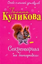 Секретарша на батарейках: повесть