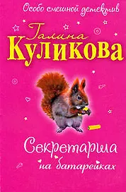 Секретарша на батарейках: повесть