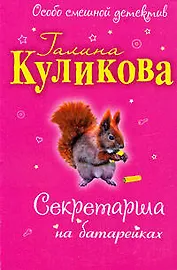 Секретарша на батарейках: повесть
