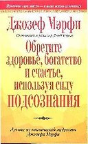Обретите здоровье, богатство и счастье, используя силу подсознания