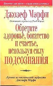 Обретите здоровье, богатство и счастье, используя силу подсознания