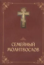Молитвослов семейный