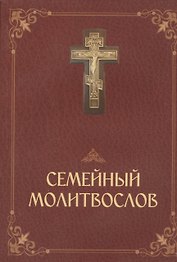 Молитвослов семейный