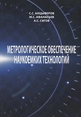 Метрологическое обеспечение наукоемких технологий - 0