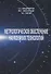 Метрологическое обеспечение наукоемких технологий - 0