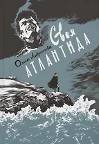 Своя Атлантида