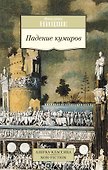 Падение кумиров - 0