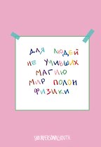 Книга для записей А5 64л тчк. "Мир полон физики"