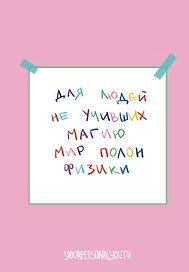 Книга для записей А5 64л тчк. "Мир полон физики"