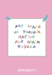 Книга для записей «Мир полон физики. Авторский блокнот», А5, 64 листа, в точку, Эксмо