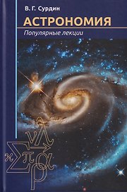 Астрономия. Популярные лекции