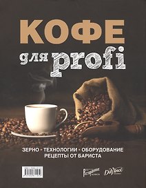 Кофе для Profi. Зерно. Технологии. Оборудование. Рецепты от бариста