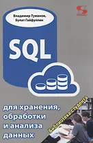SQL для хранения, обработки и анализа данных