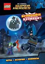 LEGO DC Comics. Встречайте Бэтмена! (со сборной мини-фигуркой Бэтмена)