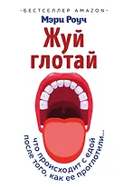 Жуй, глотай. Что происходит с едой, после того как ее проглотили...