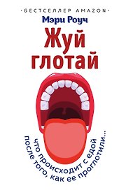 Жуй, глотай. Что происходит с едой, после того как ее проглотили...