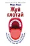 Жуй, глотай. Что происходит с едой, после того как ее проглотили... - 0