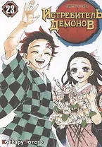 Истребитель демонов. Том 23 - Жизнь, что сияет веками (Клинок, рассекающий демонов / Demon Slayer: Kimetsu no Yaiba). Манга