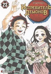 Истребитель демонов. Том 23 - Жизнь, что сияет веками (Клинок, рассекающий демонов / Demon Slayer: Kimetsu no Yaiba). Манга