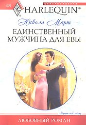 Единственный мужчина для Евы