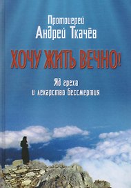 Хочу жить вечно: яд греха и лекарство бессмертия