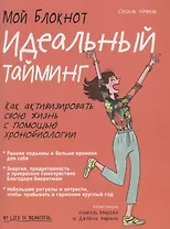 Мой блокнот. Идеальный тайминг