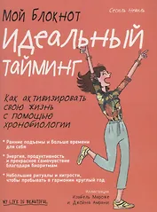 Мой блокнот. Идеальный тайминг