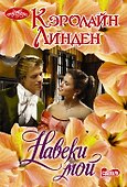 Навеки мой - 0