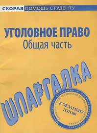 Шпаргалка по уголовному праву. Общая часть.