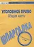 Шпаргалка по уголовному праву. Общая часть. - 0