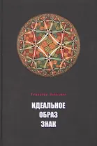Идеальное Образ Знак (Лобастов)