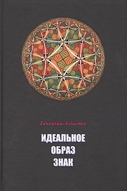 Идеальное Образ Знак (Лобастов)