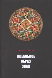 Идеальное Образ Знак (Лобастов)