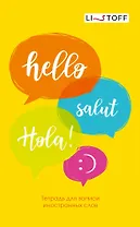 Тетрадь для записи иностранных слов Listoff, "Привет!", А5, 48 листов