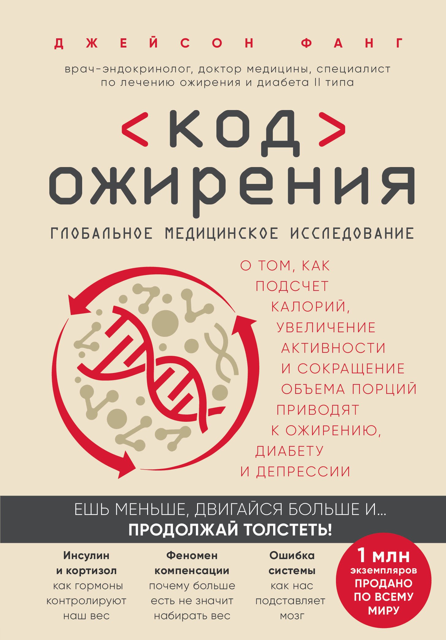 

Код ожирения. Глобальное медицинское исследование о том, как подсчет калорий, увеличение активности и сокращение объема порций приводят к ожирению, диабету и депрессии