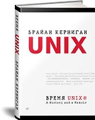 Время UNIX. A History and a Memoir - 1