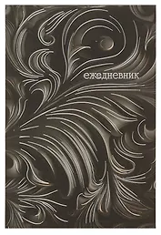 Ежедневник недат. А5- 128л "Барельеф" черный, 7БЦ, обл.поролон, тисн.фольгой, ламинация Soft Touch,  офсет