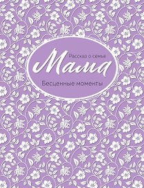 Мама. Рассказ о семье