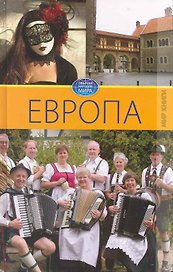 Европа. Том I. / (Обычаи народов мира). Ермакова С. (Ниола - Пресс)