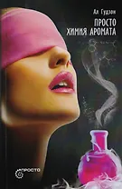 Просто химия аромата