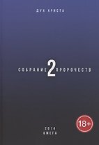 Собрание пророчеств. Часть 2. Омега