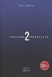 Собрание пророчеств. Часть 2. Омега