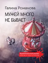 Мужей много не бывает