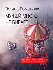 Мужей много не бывает